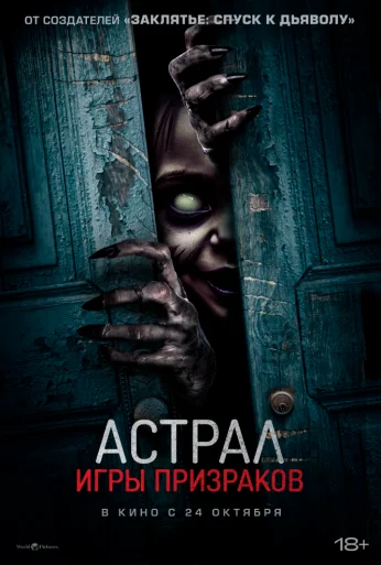 Астрал. Игры призраков (2024) онлайн бесплатно